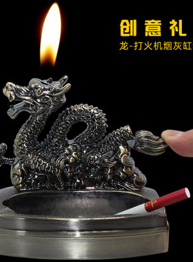 客厅办公室烟灰缸台式打火机创意家用摆件生肖烟缸男个性潮流礼品