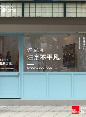 橱窗创意装饰玻璃贴纸店主语录设计大尺寸玻璃门广告文字定制墙贴