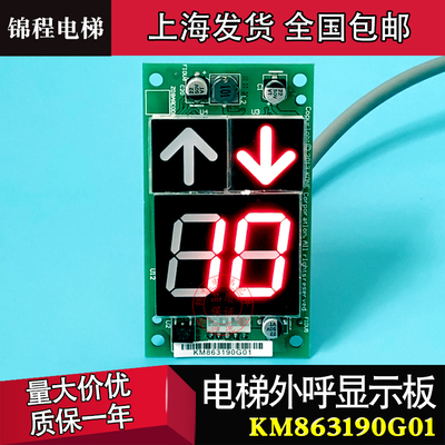 KM863190G01/H03通力显示外呼板KM50017289H02 KM50017288G01/G11