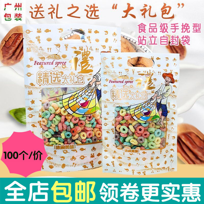 大礼包手挽型站立自封袋 悠闲零食干果糖果食品包装塑密封袋子