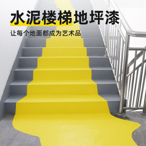 楼梯地坪漆踏步台阶翻新漆防滑耐磨水泥地面漆防水室内自刷油漆