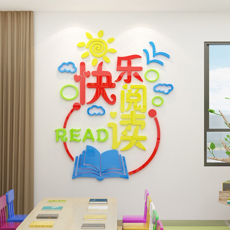 快乐阅读图书角布置装饰幼儿园绘本馆环创览室教室文化墙班级读书