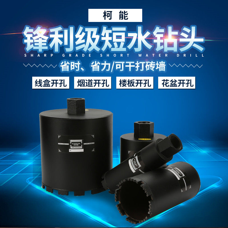 柯能锋利级混凝土墙壁线盒快速开孔器油烟机打孔短水钻钻头200长