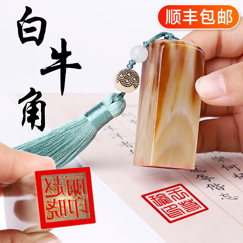 孔府印阁白牛角印章刻章书法书画印章定制定做刻人名藏书章私章制