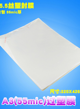 a3过塑膜 16寸照片相片护卡膜 热塑封膜 大过胶膜55mic 100张