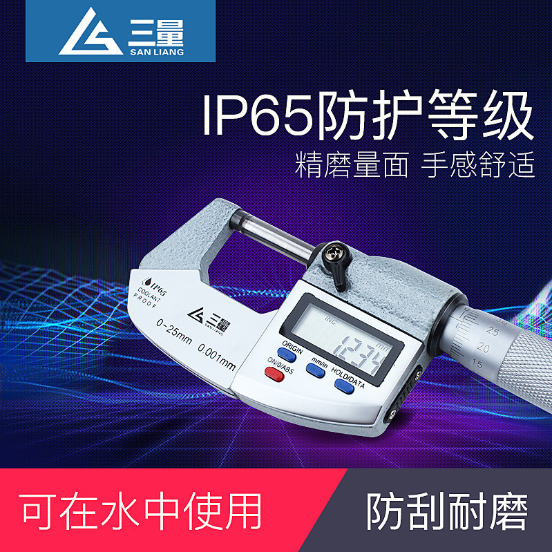 三量ip65防水数显千分尺外径0-25-50-75-100mm螺旋测微器千分卡尺