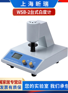 上海昕瑞WSB-2A/3C数显白度计淀粉纸张油漆台式荧光白度检测仪