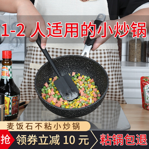 麦饭石小炒锅家用轻便单人两人用不粘锅迷你小号一人食宝宝炒菜锅
