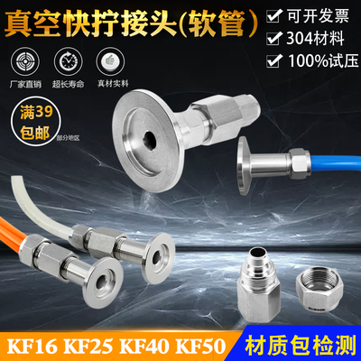 不锈钢真空皮管软管快插接头 快拧接头转 气管接头KF16 KF25 6 8
