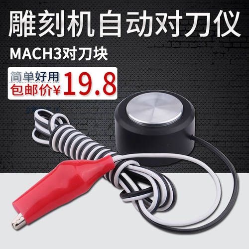 雕刻机对刀块 微宏MACH3自动对刀仪雕刻机通用型对刀器雕刻机配件