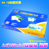 a4塑封膜15丝照片菜单相片过塑膜护卡膜塑封机用过胶纸千帆塑封膜