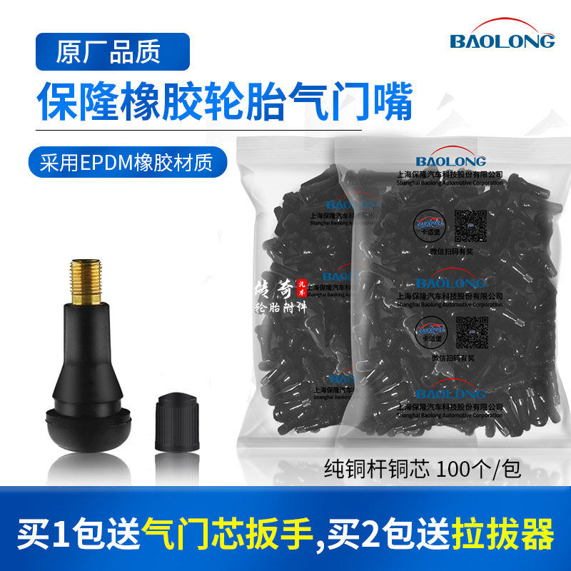 上海保隆橡胶轮胎气门嘴 真空胎铜杆气嘴真空嘴含铜气门芯TR413