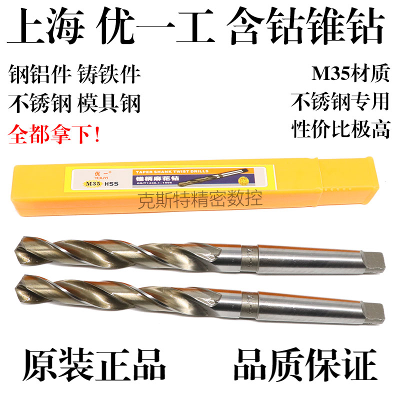 上海优一工含钴锥柄麻花钻头 M不锈钢   1 15 1-32mm