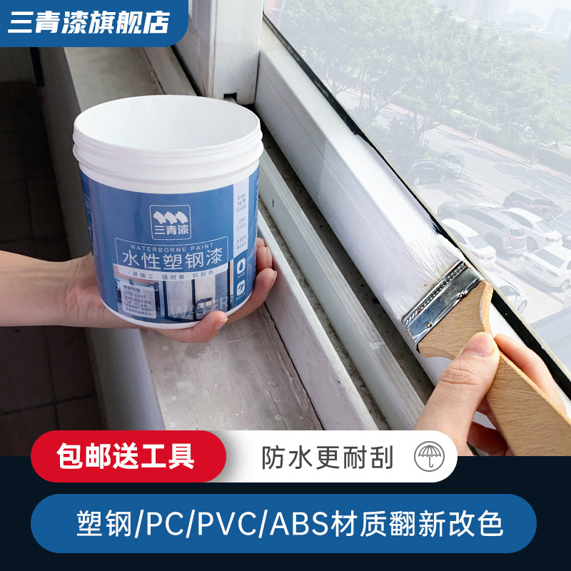 水性塑钢玻璃门窗漆家电瓷砖pvc改色漆白色油漆自刷家用ABS塑料漆