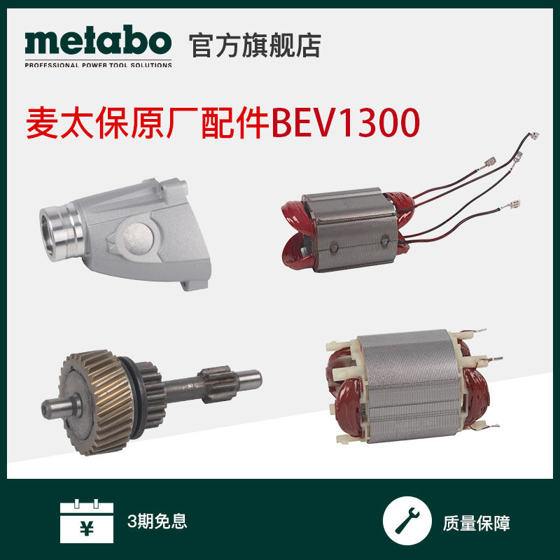 麦太保BEV1300-2零件配件转子定子齿轮传动轴齿轮箱碳刷BE1100