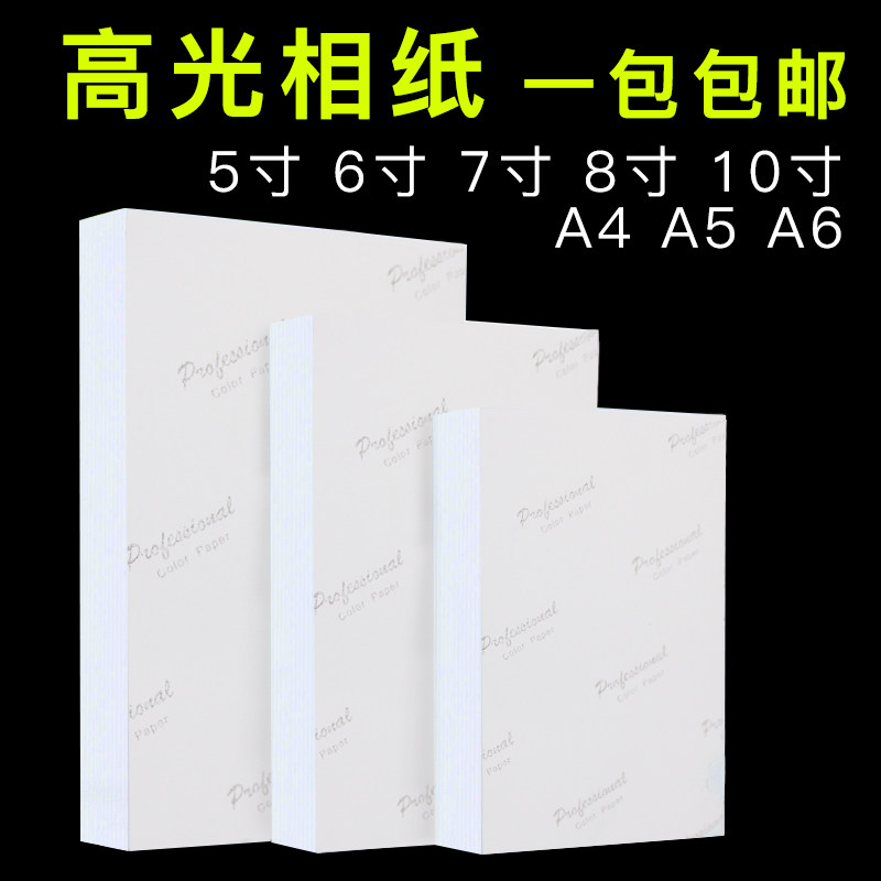 相纸5寸6寸7寸8寸10寸高光180gA5A6 相片纸a4照片打印 200g230克1