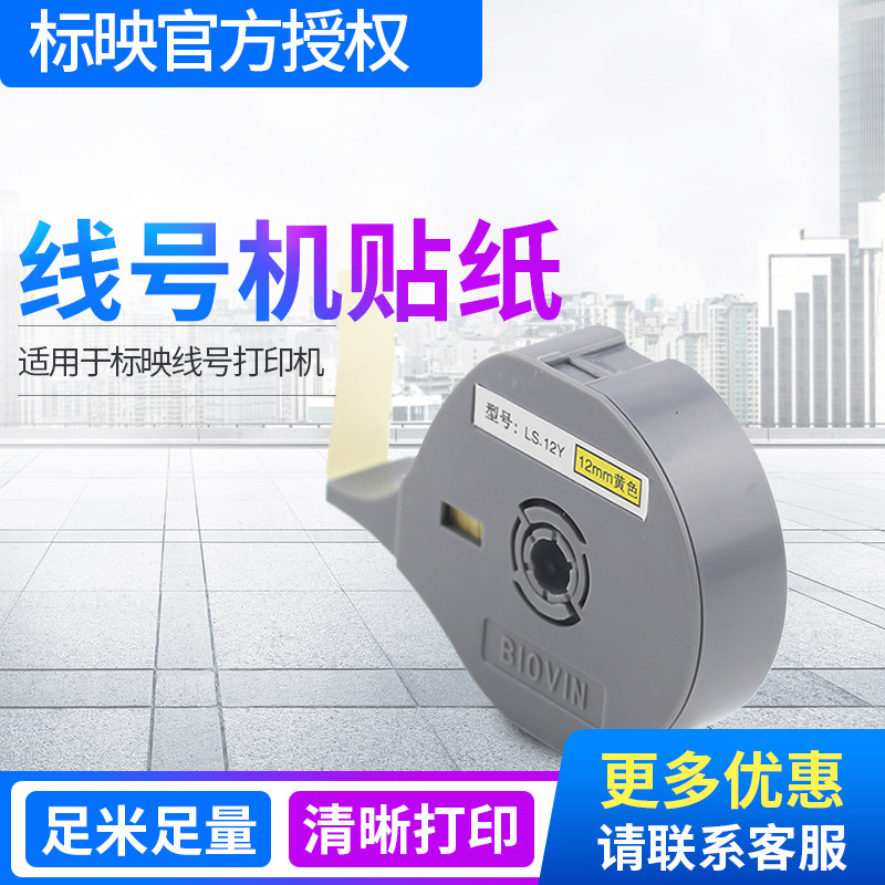 标映线号机色带贴纸标签带标映线号打印机号码管打码机色带S650 S图片