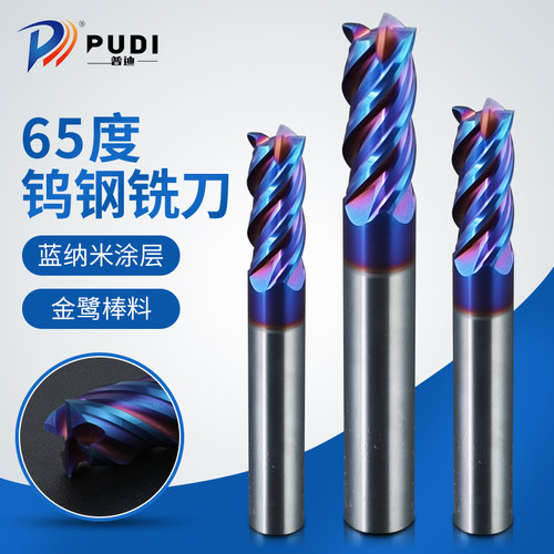 普迪4刃65度钨钢合金铣刀金鹭料纳米蓝色涂层热处理加工加长铣刀