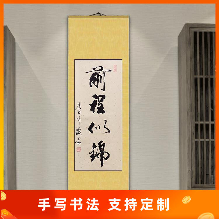 前程似锦竖幅书画书法作品装饰挂画真迹手写客厅办公室书房定制代