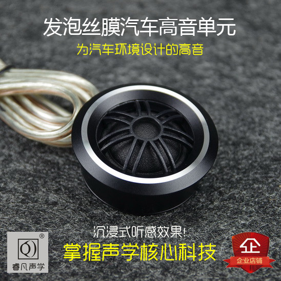 高音喇叭 汽车音响二分频 进口发泡蚕丝膜高保真原汁原味睿凡声学
