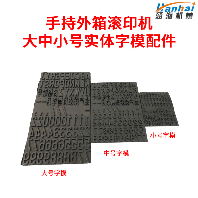 涵海手持式外箱印码机手动外箱包装滚印器纸箱打码机实体字模配件