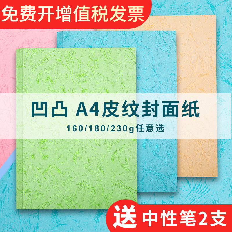 皮纹纸凹凸a4封面纸230g彩色平面胶装白蓝色180g装订封皮纸A3++花
