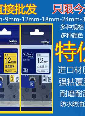 兄弟标签机色带12MM9标签色带36纸18PT-D210P700e100标签带打印纸