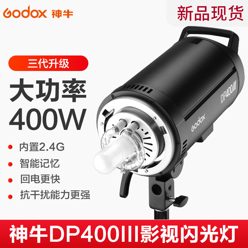 神牛DP400III三代影室灯摄影闪光灯400w拍照拍摄室内影棚摄影灯