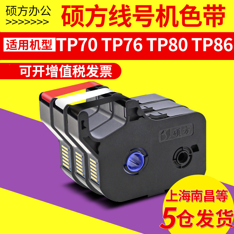 硕方线号机色带tp70/tp76色带tp80/tp86打号机号码管色带TP-R1002
