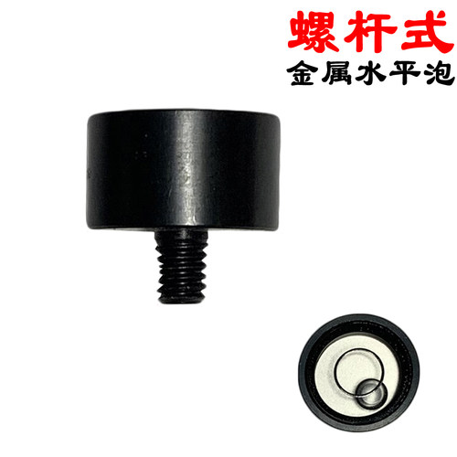 螺杆金属万向水平泡水平珠水准器 水平器 固定安装水平仪圆形气泡
