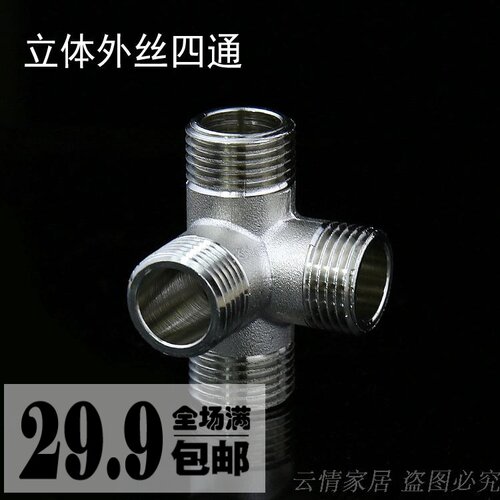 立体四通 墙角异形/外丝四通 水管接头 加厚四通接头4分304不锈钢