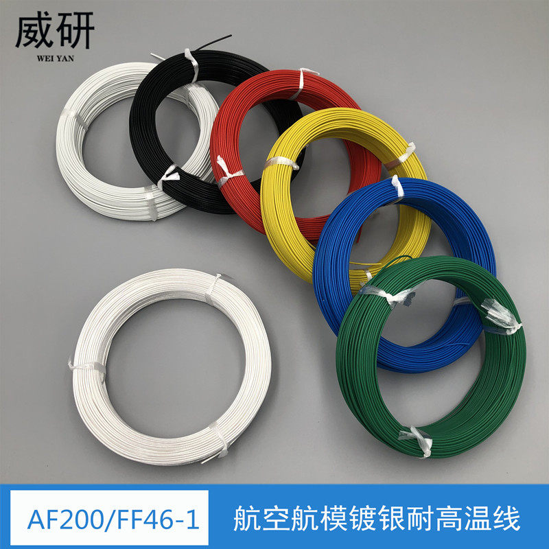 航空航模镀银线铁氟龙FF46-2高温导线AF200镀银耐磨抗冻线FEP电缆