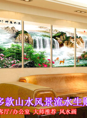 客厅装饰画风景山水流水生财无框画沙发背景墙上挂画壁画四联客厅