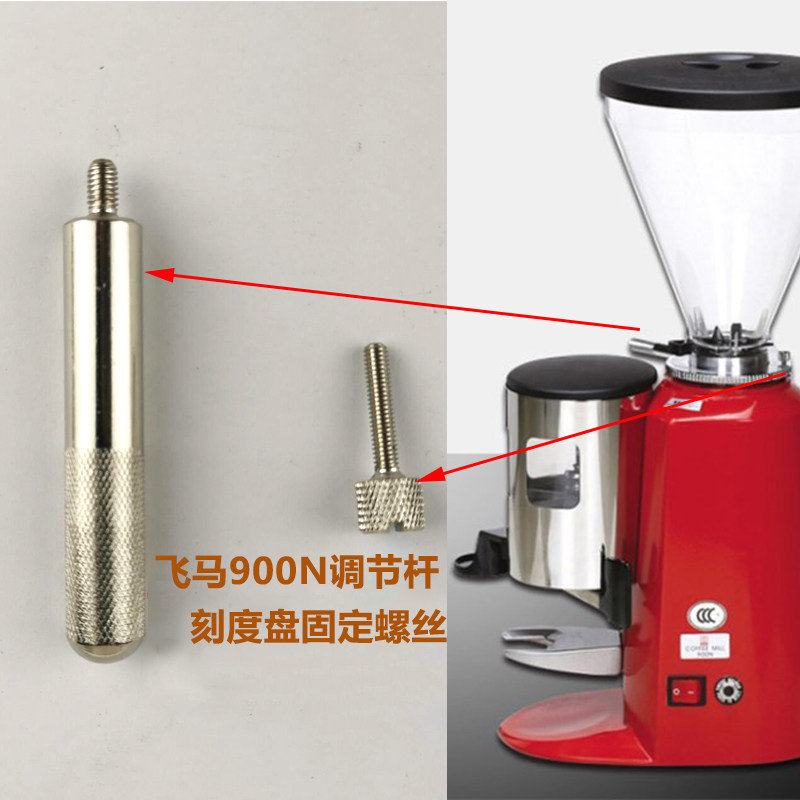飞马900N咖啡磨豆机调节杆磨盘调节刻度调整杆固定螺丝不锈钢配件