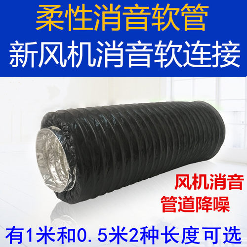 新风系统配件柔性消音保温软管可伸缩消声器风机管道降噪软连接