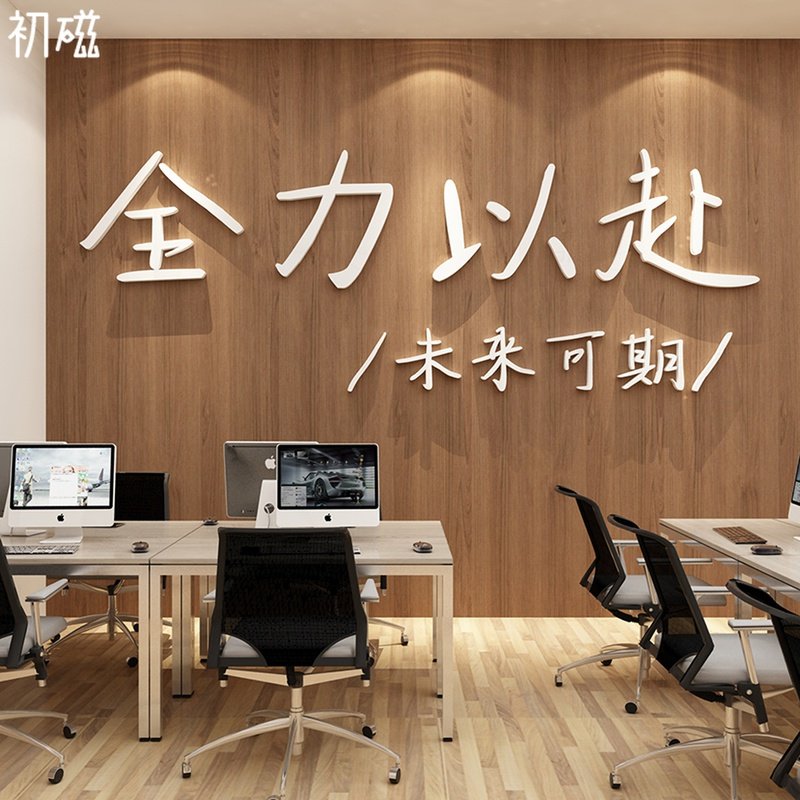 办公室装饰品墙面创意企业文化激励志文字标语公司背景贴纸3d立体,家居饰品,软装墙贴,淘宝优惠券,粉丝福利购,淘宝优惠卷