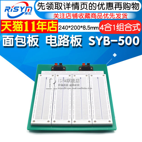 Risym 面包板实验板 电路板 240*200*8.5mm SYB-500 4合1组合式
