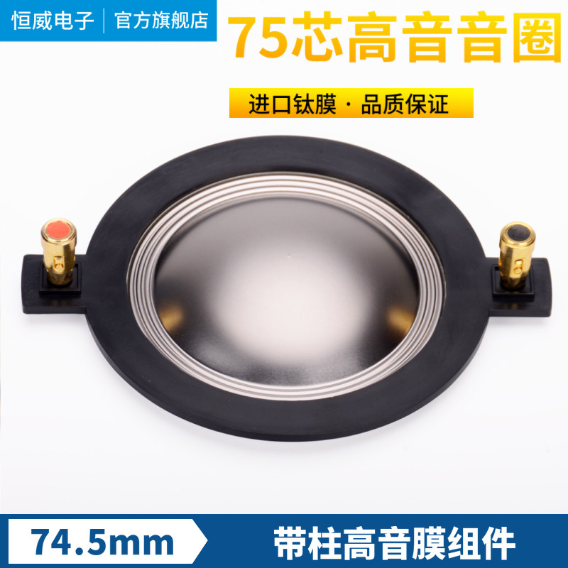 带柱75芯高音膜74.5mm高音音圈74.4钛音膜75芯高音驱动头喇叭线圈