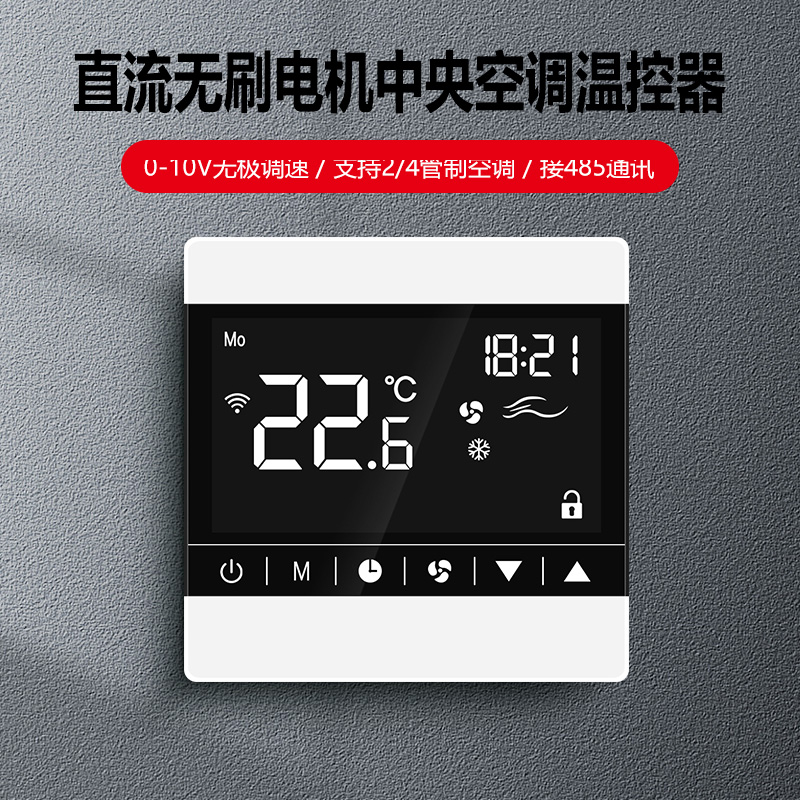 中央空调温控器开关控制面板水机0-10V无极调速直流无刷电机RS85