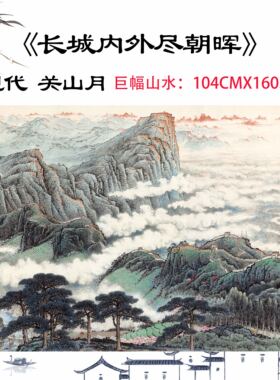 近现代 关山月 长城内外尽朝晖全图巨幅国画水墨山水画高清微喷