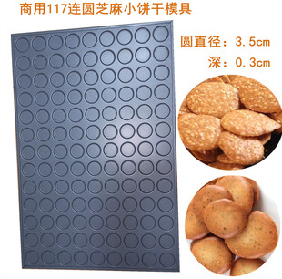 商用117连圆芝麻薄脆饼模具瓜子仁酥夏威夷可可脆片饼干不沾烤盘