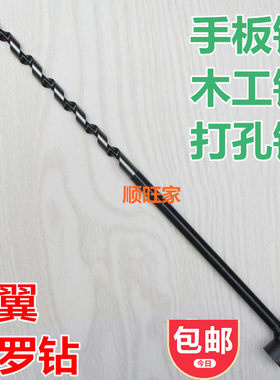 扩孔钻头手板钻单翼支罗钻 打孔钻 木工开孔器钻头木钻头手工钻头