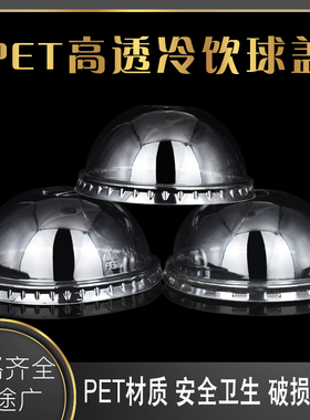 95口径球盖 加厚高透90半圆盖一次性奶茶塑料杯盖子透明饮料杯盖