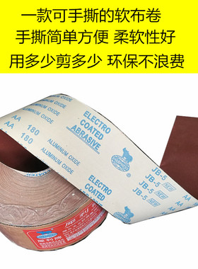 高档犀利软布卷JB-5砂布卷木工家具打磨抛光砂布4寸/4.5寸/6寸