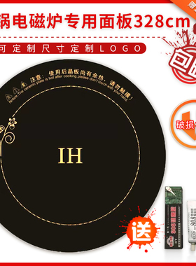 电磁炉面板圆形328mm 微晶玻璃黑晶板火锅炉面板32.8 可定做log