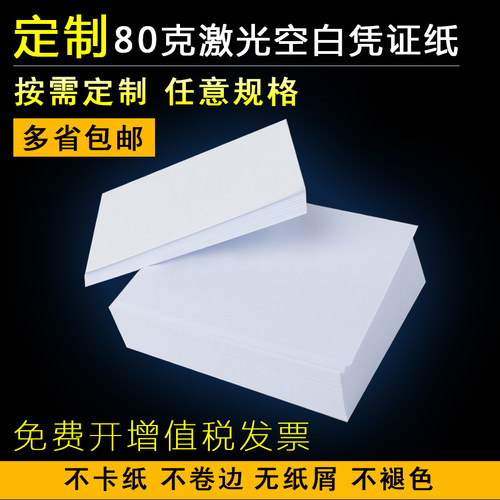 定制通用空白凭证纸财务会计记账激光喷墨打印订制定做任意规格打