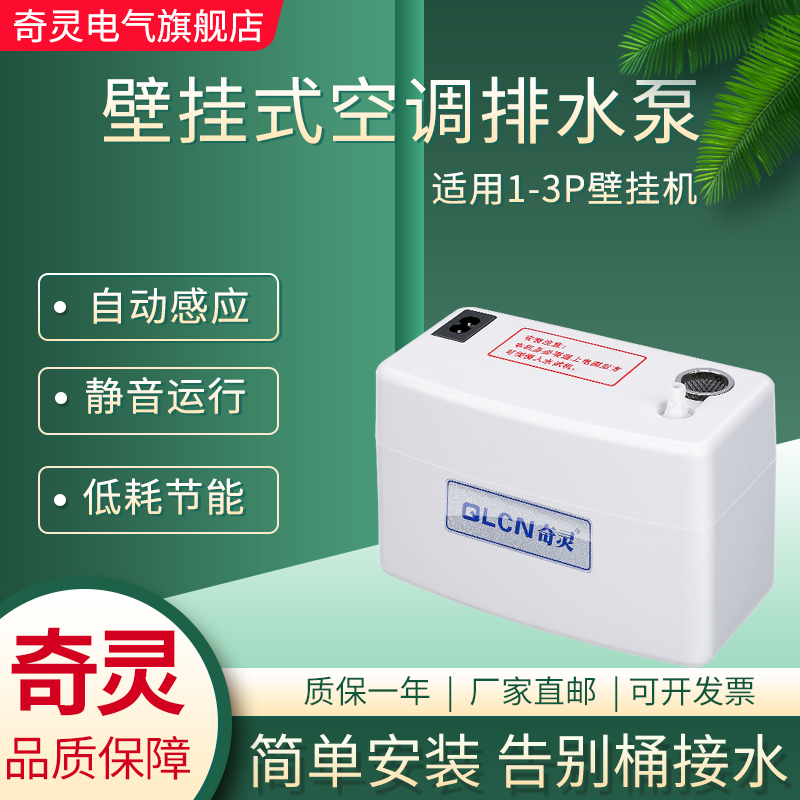 奇灵壁挂机式空调排水泵分体小型静音家用全自动冷凝水提升抽水泵