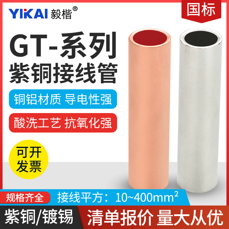 国标A级GT16/35/70/95/185/240镀锡铜管端子电线缆对连接管直接管