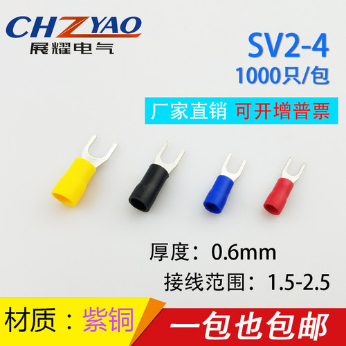 紫铜SV2-4冷压端子叉形U型Y型端子冷压接线端子 0.6厚 SV2-4
