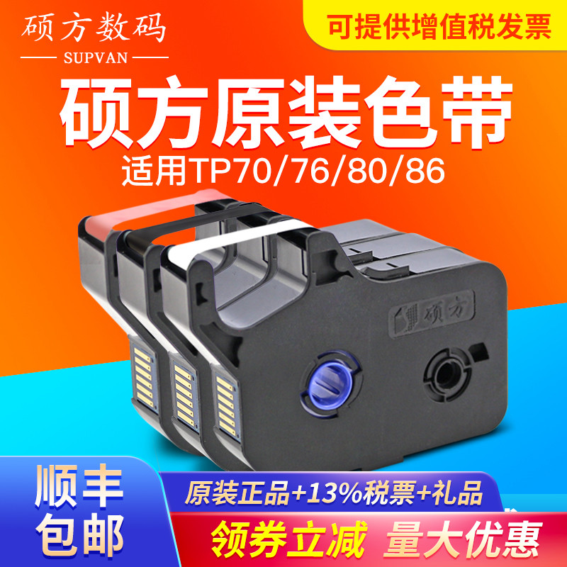 原装硕方线号机tp70/tp76色带tp80打号机色带 tp86线号机色带号码